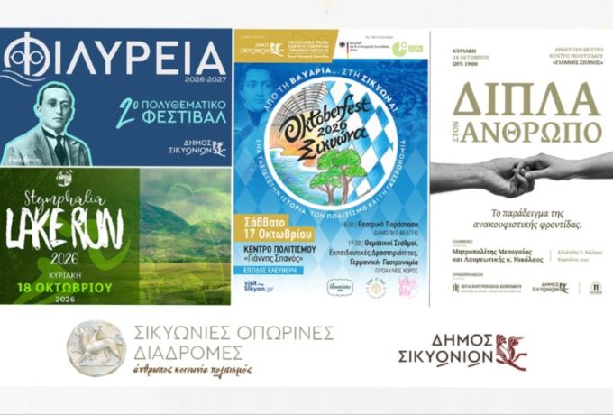 Δήμος Σικυωνίων: Όλες οι εκδηλώσεις 15-18 Οκτωβρίου 2026